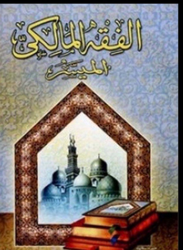 الفقه المالكي الميسر