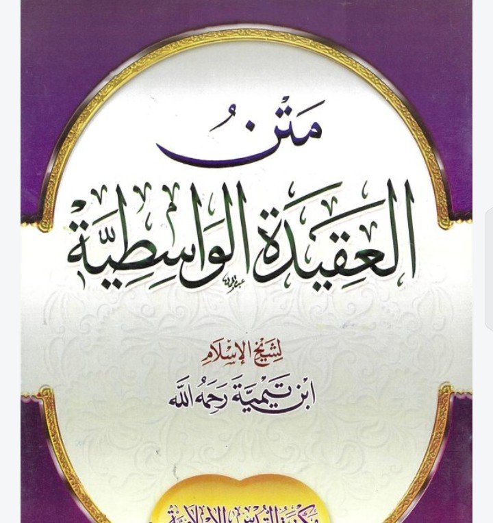 العقيدة الواسطية